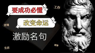 【补充正能量】改变人生的激励名言 从成功人士经验中学习 | Motivational Video | Affirmation | 正能量 | 自我提升 | 吸引力法则 | 激励人生