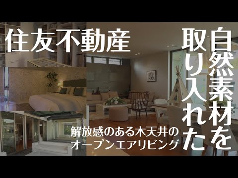 【モデルハウス】住友不動産「PREMIUM.Jシリーズ」ハイグレードな邸宅をご紹介【駒沢公園ハウジングギャラリー】