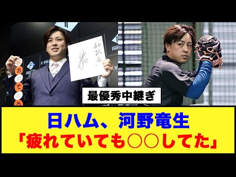 【最優秀中継ぎ】日ハム、河野竜生「疲れていても○○してた」#日ハム #河野竜生 #宮西尚生