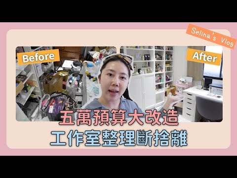 【工作室大改造】不到5萬元 打造夢美以求多功能工作室  WORKROOM MAKEOVER |Selina開箱