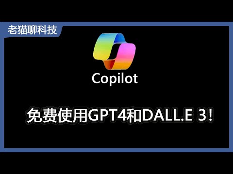 微软Copilot三箭齐发，无需升级ChatGPT Plus 直接就能免费使用GPT-4 和 DALL.E 3做图，带您体验Web版，iOS，Android版本的Copilot系统。