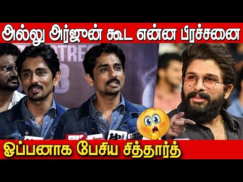 Allu arjun கூட என்ன பிரச்சனை😱🔥 | Siddharth Open Talk at Miss You Movie Press Show Press Meet