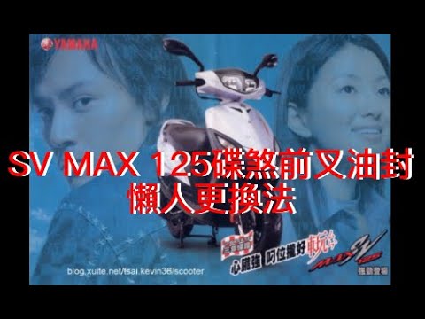 機車(山葉SV MAX 125)前叉避震器油封或防塵套外行亂搞更換分享，致敬影片列於說明。