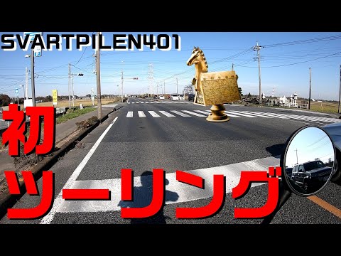 【モトブログ】初ツーリングは寒さとの戦い【#02】Hasqvarna Svartpilen401