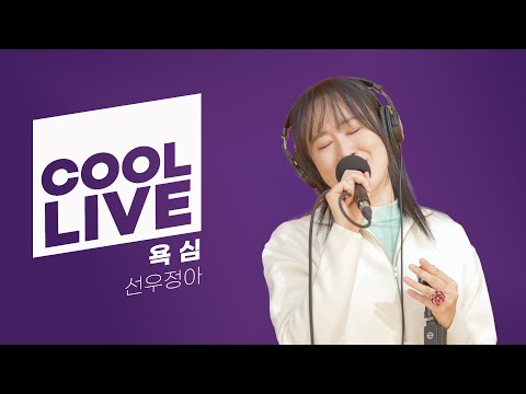 쿨룩 LIVE ▷ 선우정아 '욕심' 라이브 / [하하의 슈퍼라디오] | KBS 241217 방송