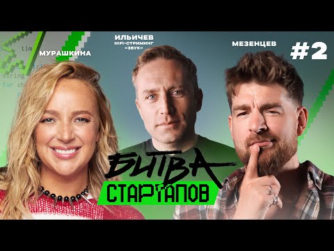 Битва стартапов | Выпуск 2 | КТО ТВОЙ КЛИЕНТ?