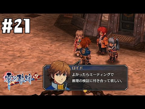 激ムズ推理パート #21【英雄伝説 零の軌跡 :改】