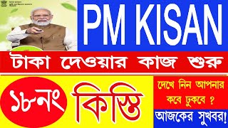 PM Kisan 18 No. Installment update | PM Kisan Next Installment update 2024 | Pm kisan samman nidhi