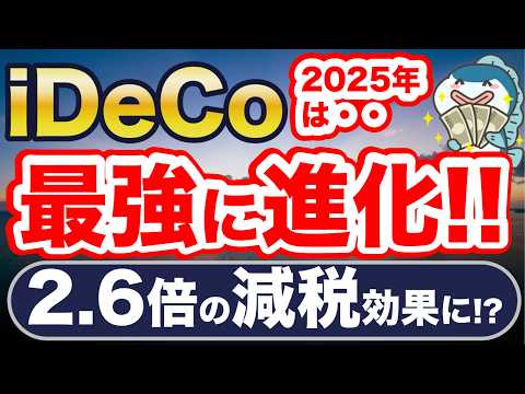 2025年、iDeCoが最強に進化！減税効果2.6倍！？新NISA超え！