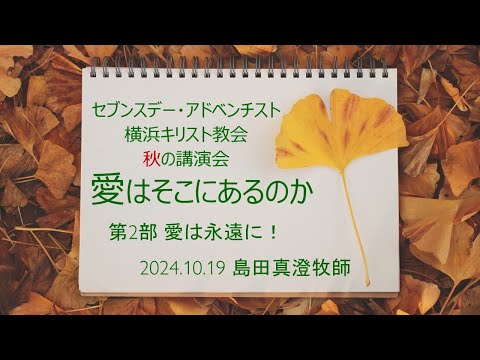 愛は永遠に！ 2024年10月19日 島田真澄牧師 講演会第2部