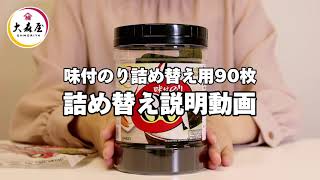 味付のり詰め替え用90枚 詰め替え説明動画