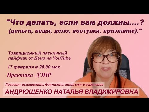 Что делать, если вам должны?! (Практика ДЭИР) 17.02.2023. Андрющенко Наталья