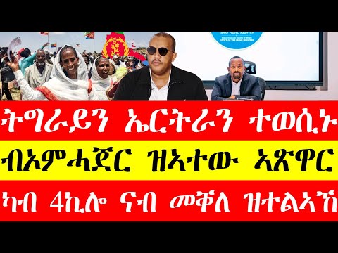 ትግራይን ኤርትራን ብሓድ ኽኹኑ፣ብኦምሓጀር ዝኣተወ ኣፅዋር፣ካብ 4ኪሎ ናብ መቐለ ዝተልኣኸ #tigray #eritrean #tigrinya