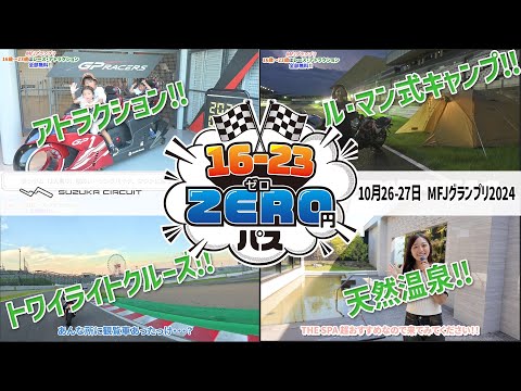 【MFJグランプリ】16-23 ZERO円パスで鈴鹿サーキットを一日中遊びつくしてみた