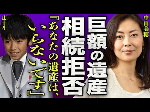 中山美穂が20億円の遺産を残していた真相…息子・辻十斗が巨額の遺産を拒否した事実に一同驚愕…！『遺産はいらないです』急な訃報で中止となったライブのチケットが払い戻しされない理由に驚きを隠せない…！