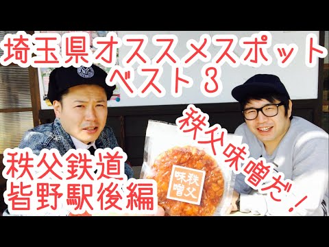 皆野駅『秩父の味噌はこれだ！』パワースポット