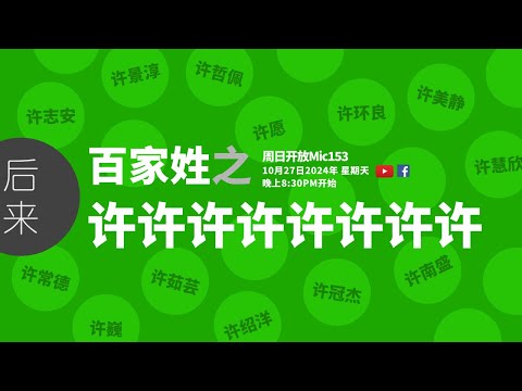 《周日开放Mic153》第10季｜百家姓之许许许许许｜ 10月27日2024年晚上8:30PM｜Youtube与Facebook同步直播