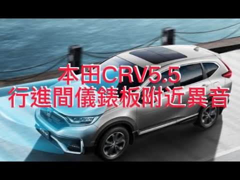 本田CRV5.5行進間儀錶板附近有異音，回原廠處理。