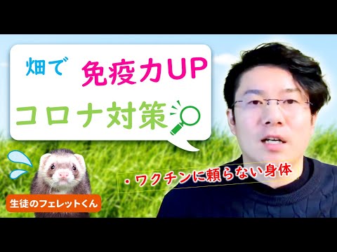 畑で免疫力UP!不安な毎日から解放～