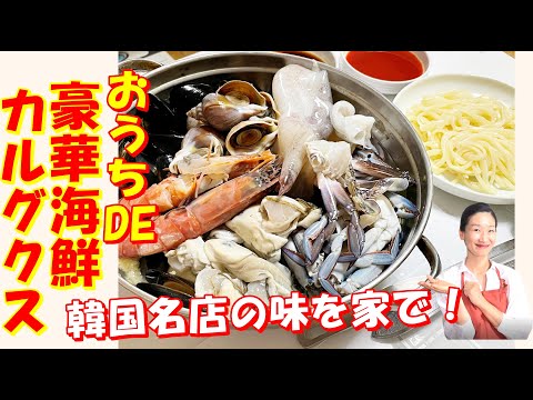 【韓国料理】😍韓国有名な海鮮専門店の海鮮やりすぎカルグクスを作ってみました！｜海鮮の出汁がうますぎる韓国の麺鍋料理｜海鮮カルグクス レシピ｜カルグッス レシピ