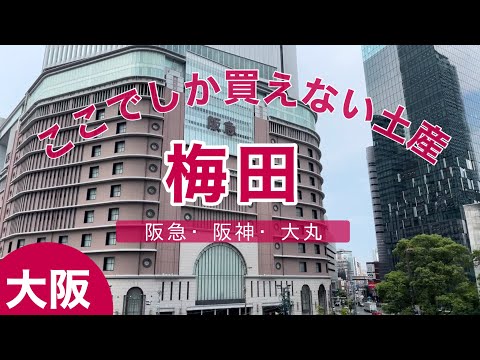 【Umeda, Osaka】 Hankyu , Hanshin , Daimaru ,  Souvenirs and Gourmet Food /You can only buy here!