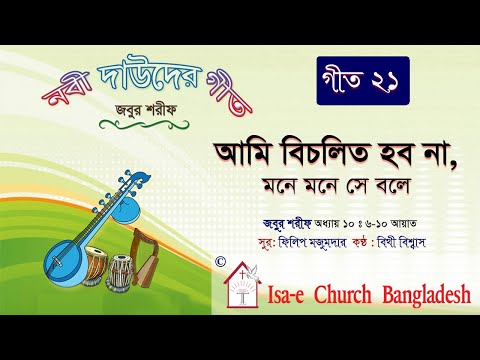 আমি বিচলিত হব না  | জবুর শরীফ | Psalm song |  ঈসায়ী গান