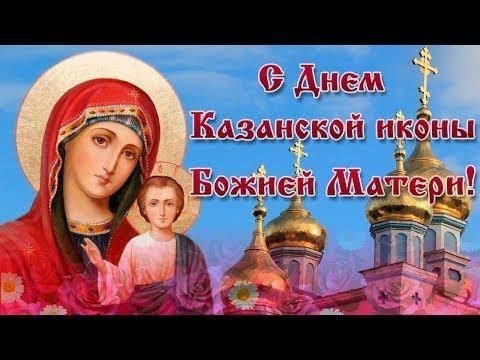 С Днём Казанкой иконы Божией Матери ...