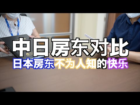 日本房东不为人知的快乐 日本看房｜日本买房｜日本投资｜看房视频｜日本移民｜日本签证