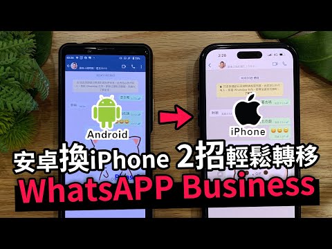 iPhone 16 換機必看！2招如何將 Whatsapp Business Android 轉 iPhone