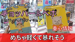 クレーンゲーム！「ワンピース Fluffy Puffy チョッパー＆ベポ」をお宝発見北神戸店の橋渡し設定でプレイ！開封して重心をチェック！UFOキャッチャー