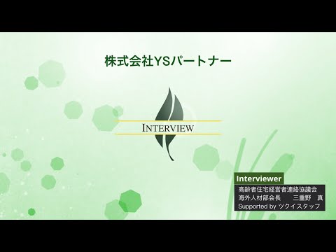 【高経協】2022-12　海外人材部会インタビュー「株式会社YSパートナー」