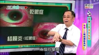 【乾眼症≠結膜炎? 護眼達人教你如何正確分辨！】取自 2015.10.19 別讓身體不開心