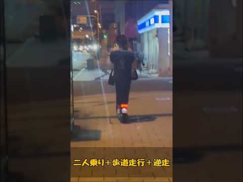 二人乗り＋歩道走行＋逆走