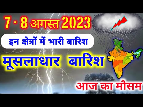 7 august 2023 mosam ki jankari|7 august 2023 weather|aaj ka mausam| weather report|weather forecast