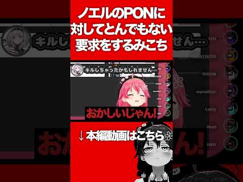 ノエルのPONに対してとんでもない要求をするみこち