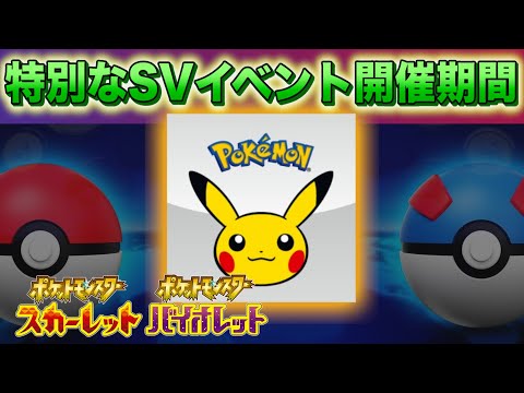 【期間限定】特別なSVイベントがあっという間に終了へ。ポケモンプレゼンツの開催は【スカーレット・バイオレット】