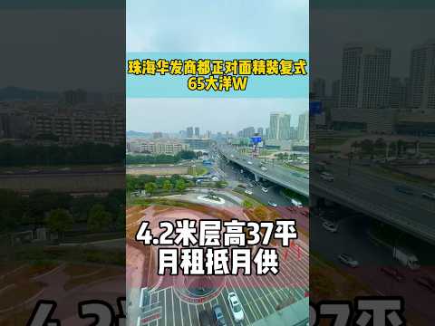 65大洋W拿下珠海华发商都对面精装4.2米层高复式小两房，抵到烂 #澳門 #大灣區置業一站式服務 #珠海 #珠海新房 #珠海市区