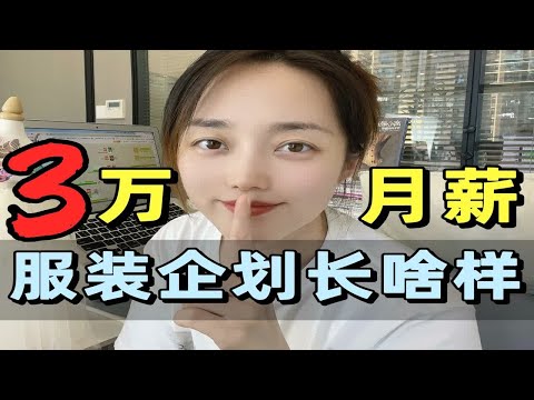 总监揭秘！拿下3w月薪的服装设计企划全面解析！