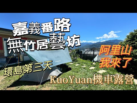 KuoYuan 機車露營 環島第三天 嘉義番路 無竹居藝坊 阿里山我來了