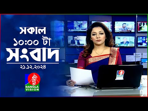 সকাল ১০টার বাংলাভিশন সংবাদ | ২১ ডিসেম্বর ২০২৪ | Banglavision 10 AM News Bulletin | 21 Dec 2024