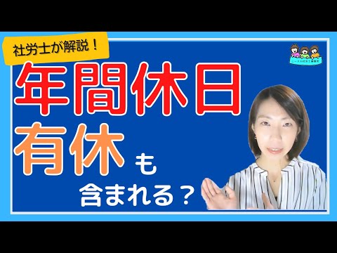 年間休日の内容とは？（有休も含めるの！？）社労士が解説