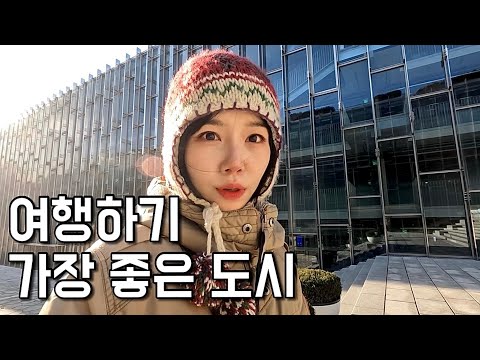 여행하기 완벽한 도시를 찾았다, 겨울 서울여행 브이로그