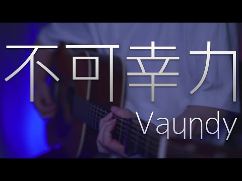 不可幸力／Vaundy（りぶcover）