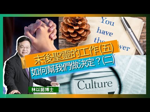 末後聖靈的工作 (五)｜如何幫助我們做決定（二）｜每個人做決定都受到很多影響｜使徒保羅也會做錯決定｜聖靈會做糾正工作｜林以諾博士 （中文字幕）