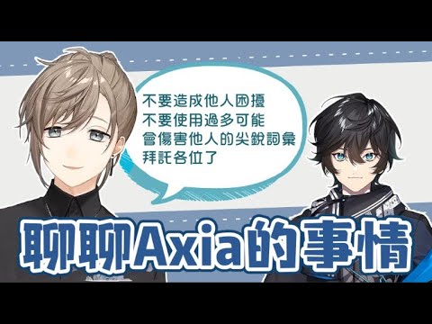 【叶】聊聊Axia與聊天室的事情【彩虹社中文】