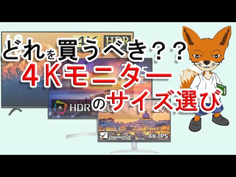 4Kモニターのサイズ選び 迷ったらコレ！！