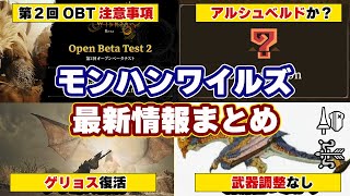 モンハンワイルズ最新情報！ゲリョス追加！第2回オープンベータテストの開催日時と武器調整など事前に知っておきたい注意事項まとめ【モンスターハンターワイルズ】