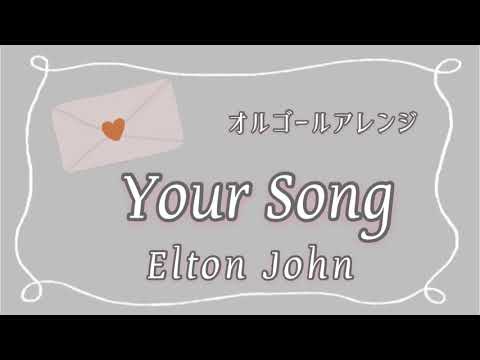 【オルゴール】Elton John『Your Song』