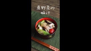 五臓六腑に染み渡る「夏野菜の豚汁」