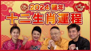 【李居明2024龍年運程】家燕大師行運 SHOW |足本版十二生肖運程 踏入九運哪些行業有運行？甲辰年開運貼士全面睇！